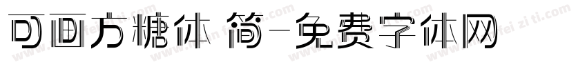 可画方糖体 简字体转换